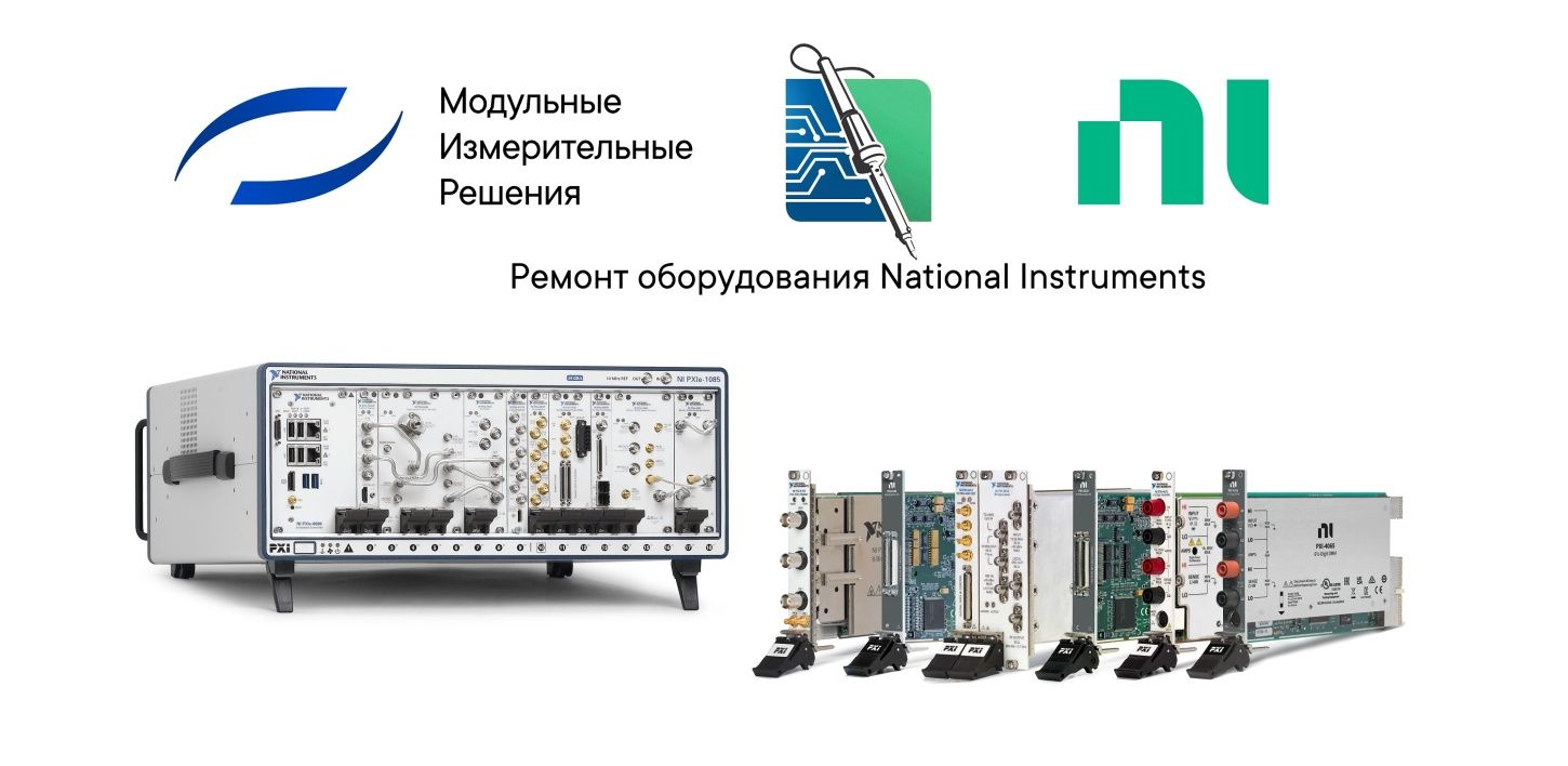 Ремонт и сервисное обслуживание оборудования National Instruments.