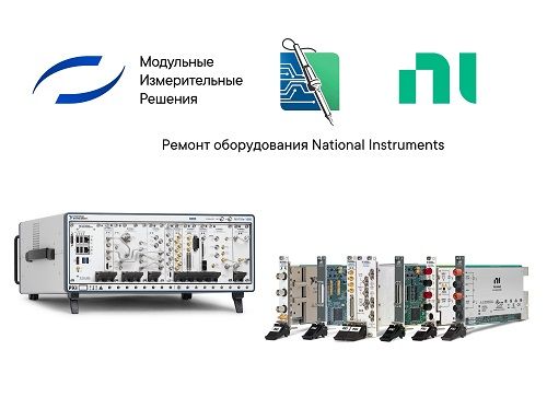 Ремонт и сервисное обслуживание оборудования National Instruments.