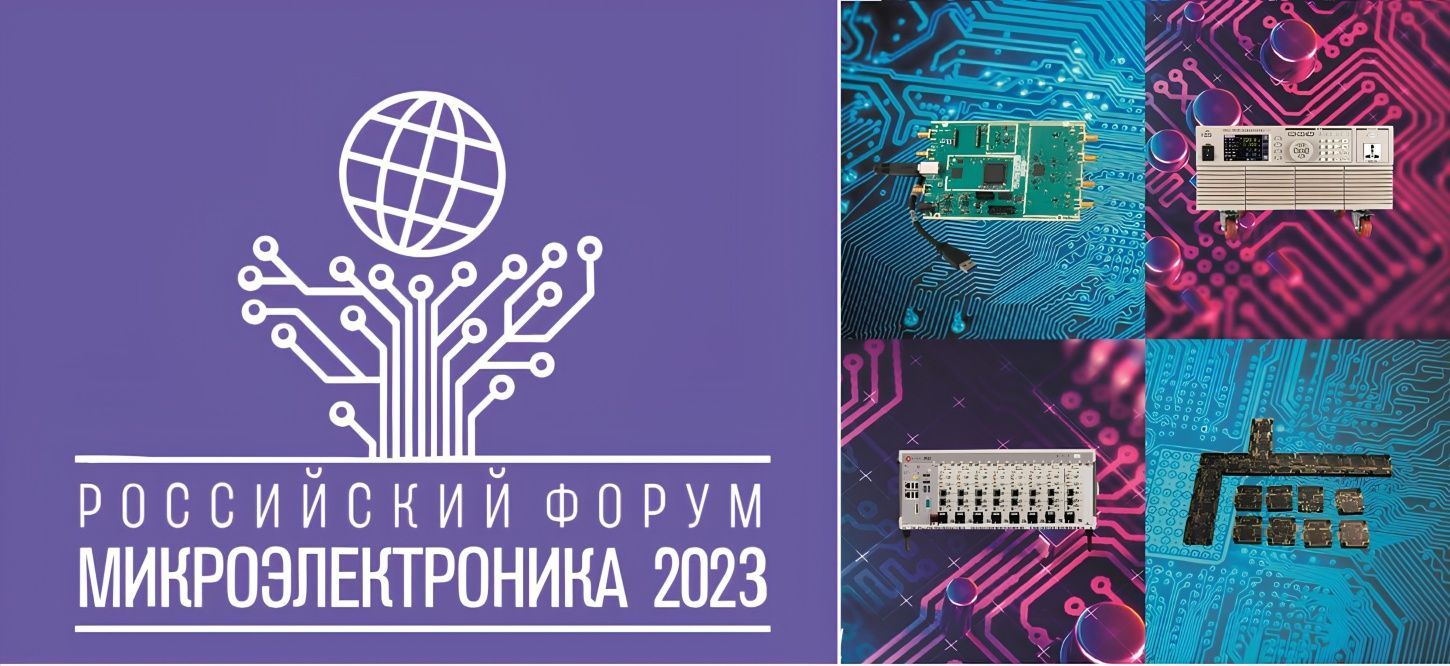 Компания "Модульные Измерительные Решения" в российском форуме МИКРОЭЛЕКТРОНИКА 2023
