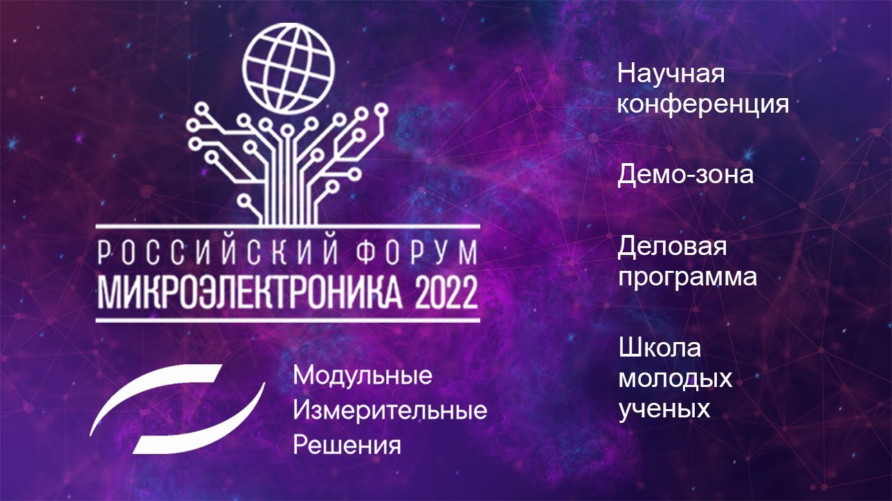 Российский Форум «Микроэлектроника», 2-8 октября 2022 г.